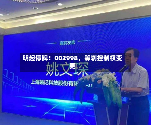 明起停牌！002998，筹划控制权变更-第2张图片