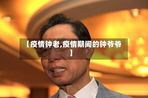 【疫情钟老,疫情期间的钟爷爷】