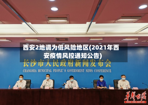 西安2地调为低风险地区(2021年西安疫情风控通知公告)