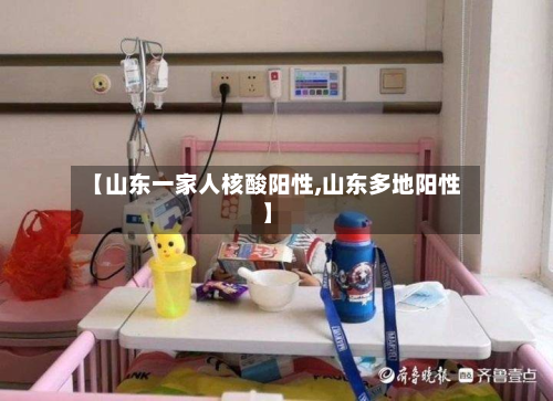 【山东一家人核酸阳性,山东多地阳性】-第1张图片