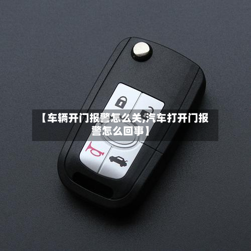 【车辆开门报警怎么关,汽车打开门报警怎么回事】