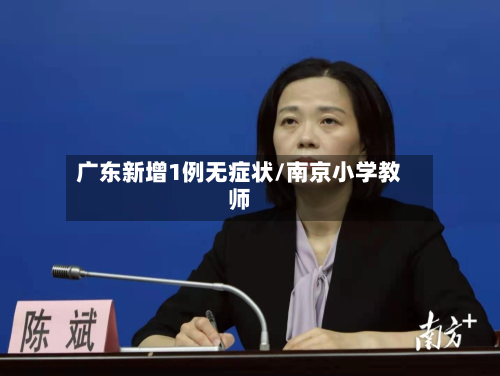 广东新增1例无症状/南京小学教师-第3张图片
