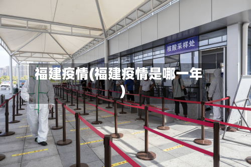 福建疫情(福建疫情是哪一年)