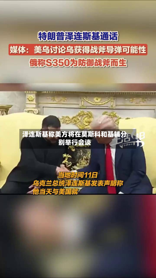 泽连斯基称美方将在莫斯科和基辅分别举行会谈