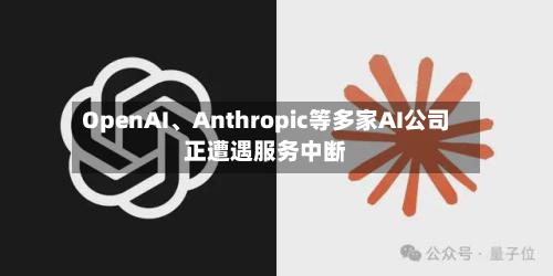 OpenAI、Anthropic等多家AI公司正遭遇服务中断-第3张图片
