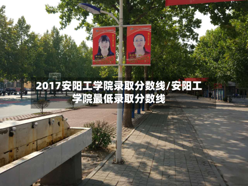2017安阳工学院录取分数线/安阳工学院最低录取分数线
