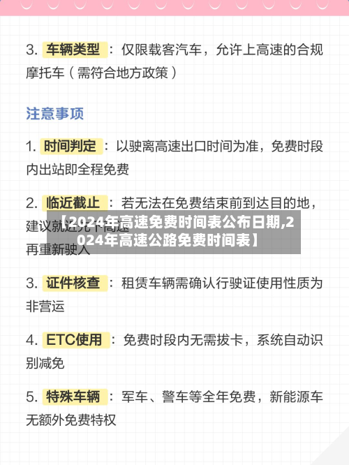 【2024年高速免费时间表公布日期,2024年高速公路免费时间表】