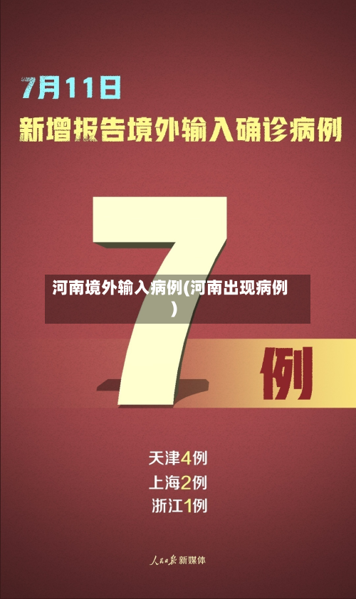 河南境外输入病例(河南出现病例)