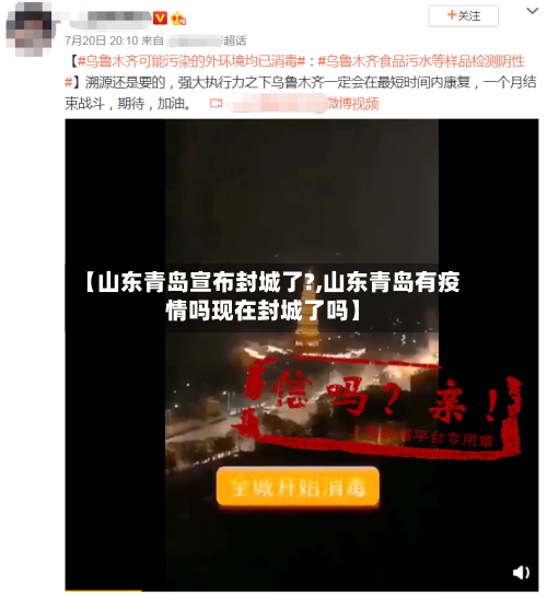 【山东青岛宣布封城了?,山东青岛有疫情吗现在封城了吗】