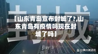 【山东青岛宣布封城了?,山东青岛有疫情吗现在封城了吗】-第2张图片