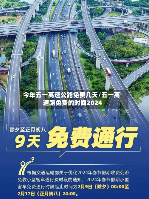 今年五一高速公路免费几天/五一高速路免费的时间2024-第2张图片