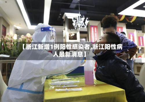 【浙江新增1例阳性感染者,浙江阳性病人最新消息】