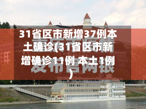 31省区市新增37例本土确诊(31省区市新增确诊11例 本土1例)
