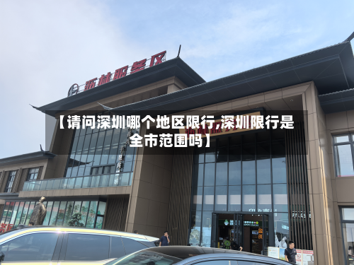【请问深圳哪个地区限行,深圳限行是全市范围吗】-第2张图片