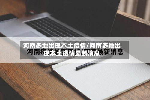 河南多地出现本土疫情/河南多地出现本土疫情最新消息-第2张图片