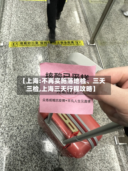 【上海:不再实施落地检	、三天三检,上海三天行程攻略】-第3张图片