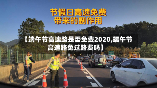 【端午节高速路是否免费2020,端午节高速路免过路费吗】
