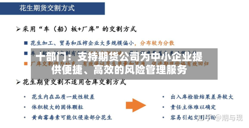 十部门：支持期货公司为中小企业提供便捷、高效的风险管理服务-第2张图片
