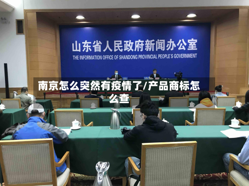 南京怎么突然有疫情了/产品商标怎么查