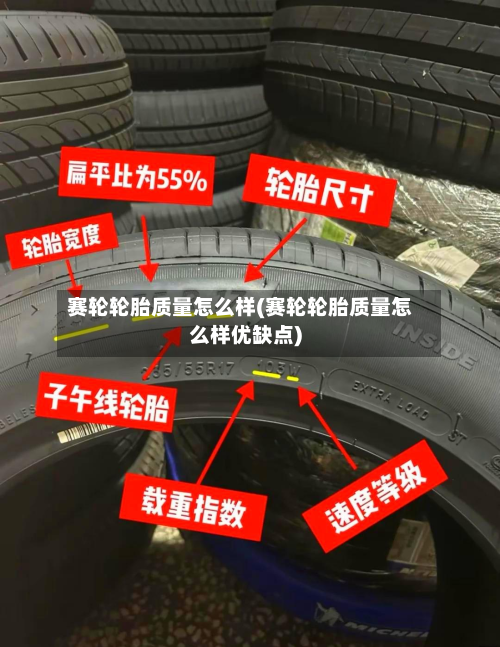 赛轮轮胎质量怎么样(赛轮轮胎质量怎么样优缺点)