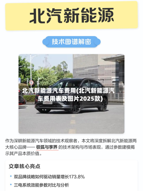 北汽新能源汽车费用(北汽新能源汽车费用表及图片2025款)
