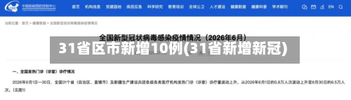 31省区市新增10例(31省新增新冠)