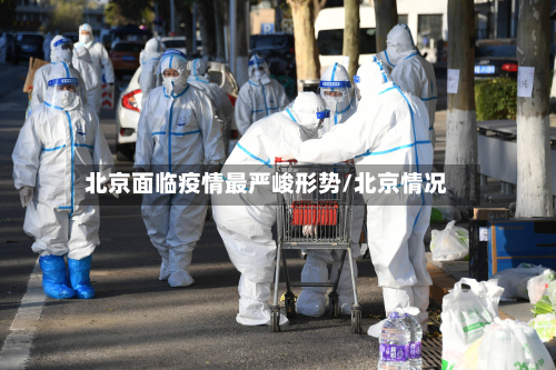 北京面临疫情最严峻形势/北京情况-第3张图片