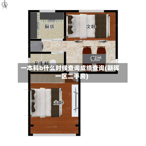 一本科b什么时候查询成绩查询(朝晖一区二手房)-第2张图片