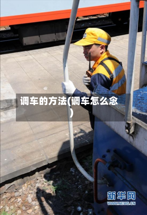 调车的方法(调车怎么念)-第3张图片