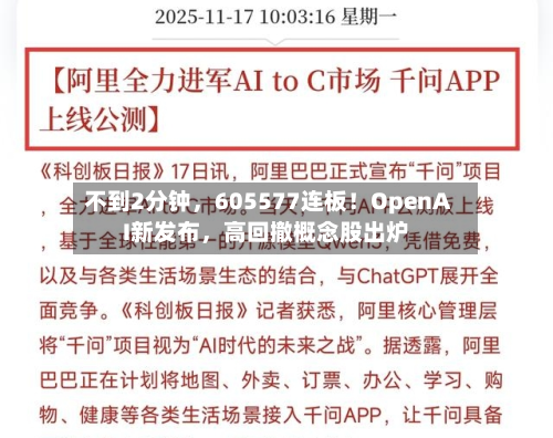 不到2分钟，605577连板！OpenAI新发布，高回撤概念股出炉-第3张图片
