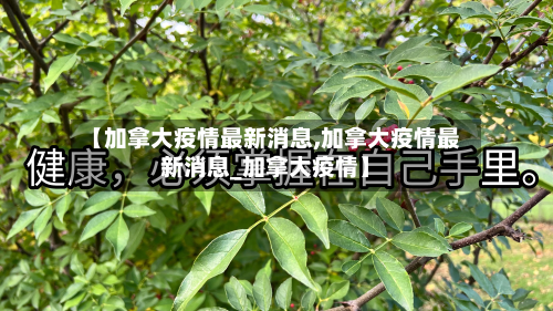 【加拿大疫情最新消息,加拿大疫情最新消息_加拿大疫情】