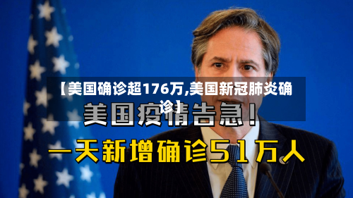 【美国确诊超176万,美国新冠肺炎确诊】