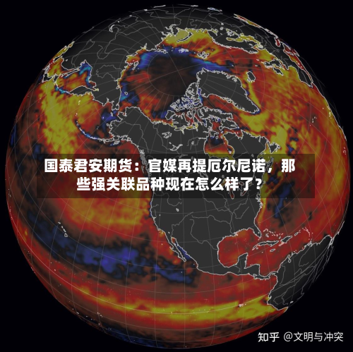 国泰君安期货：官媒再提厄尔尼诺，那些强关联品种现在怎么样了？-第2张图片