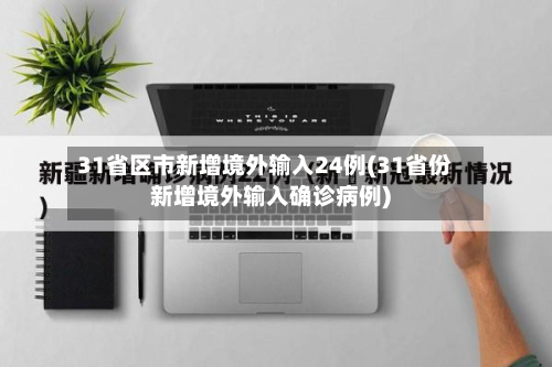 31省区市新增境外输入24例(31省份新增境外输入确诊病例)-第2张图片