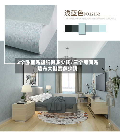 3个卧室贴壁纸得多少钱/三个房间贴墙布大概要多少钱-第2张图片