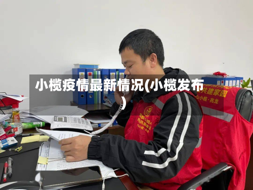 小榄疫情最新情况(小榄发布)-第2张图片