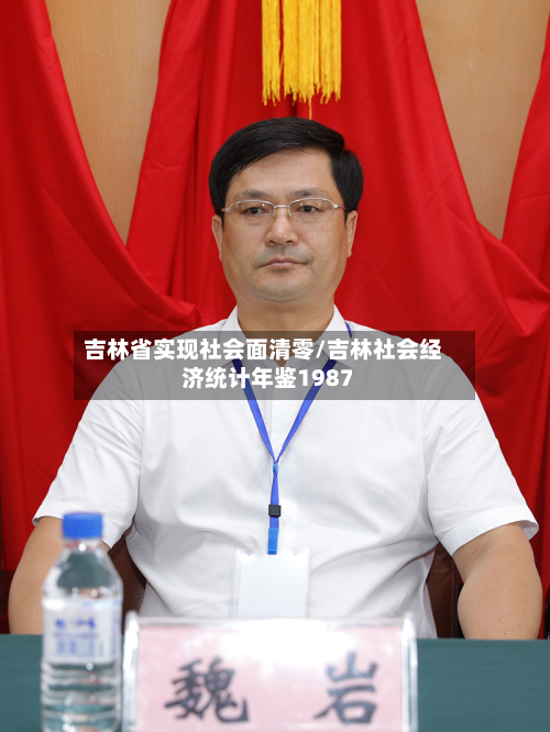 吉林省实现社会面清零/吉林社会经济统计年鉴1987-第3张图片