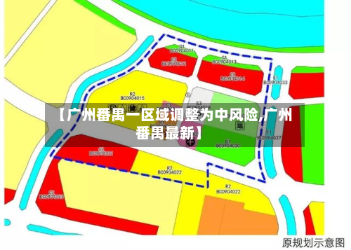 【广州番禺一区域调整为中风险,广州番禺最新】