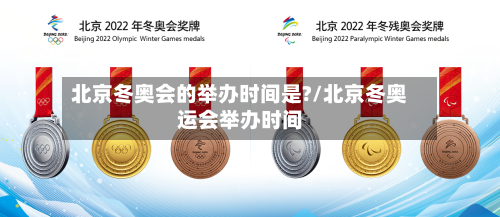 北京冬奥会的举办时间是?/北京冬奥运会举办时间-第2张图片