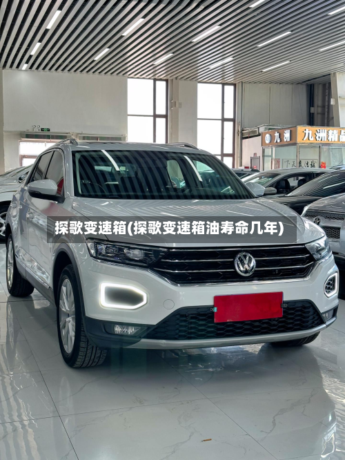 探歌变速箱(探歌变速箱油寿命几年)