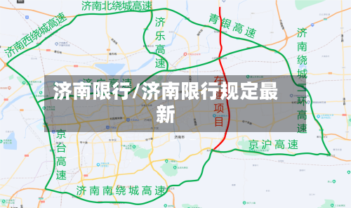 济南限行/济南限行规定最新