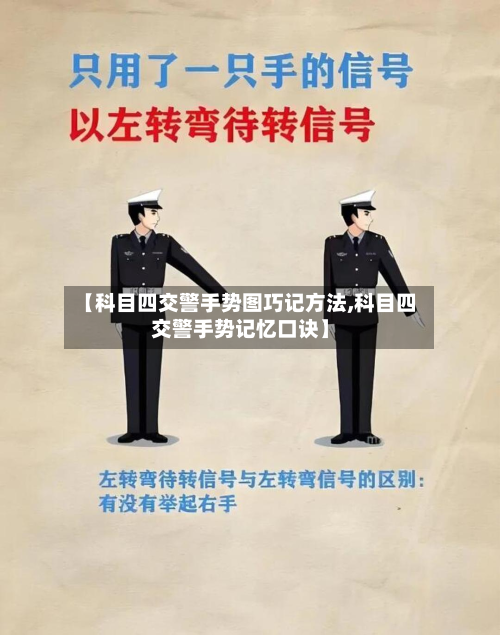 【科目四交警手势图巧记方法,科目四交警手势记忆口诀】-第2张图片