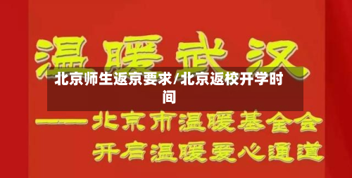 北京师生返京要求/北京返校开学时间