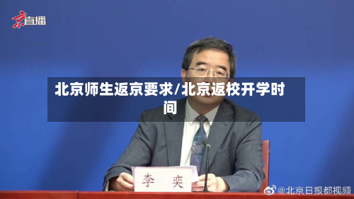 北京师生返京要求/北京返校开学时间-第3张图片