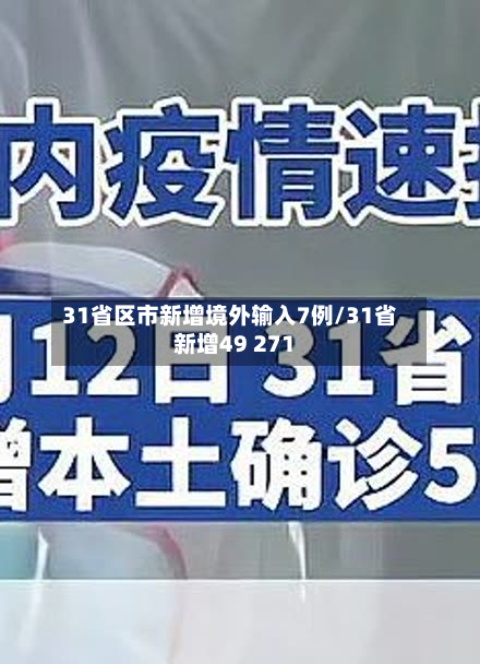 31省区市新增境外输入7例/31省新增49 271
