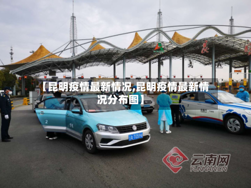 【昆明疫情最新情况,昆明疫情最新情况分布图】