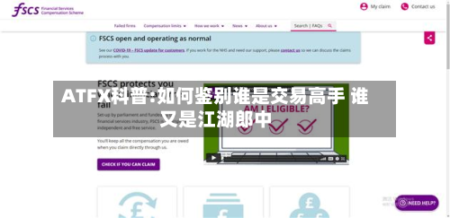 ATFX科普:如何鉴别谁是交易高手 谁又是江湖郎中