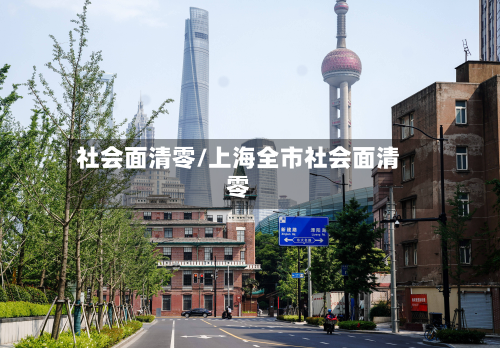 社会面清零/上海全市社会面清零-第3张图片