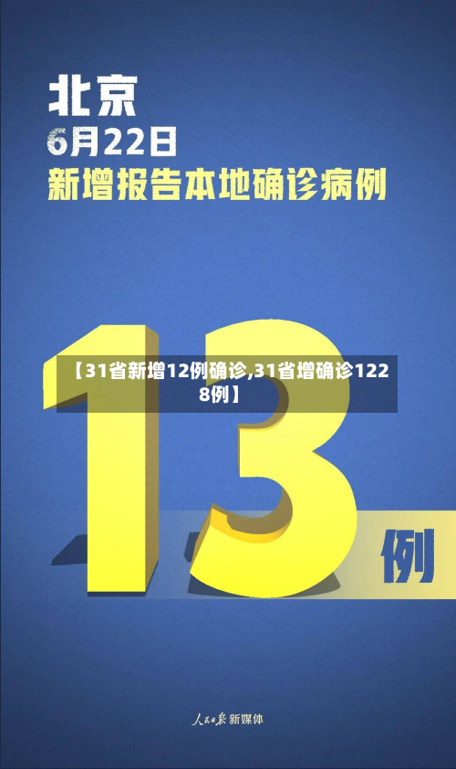 【31省新增12例确诊,31省增确诊1228例】