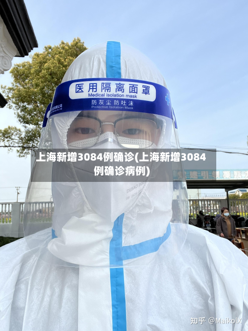 上海新增3084例确诊(上海新增3084例确诊病例)